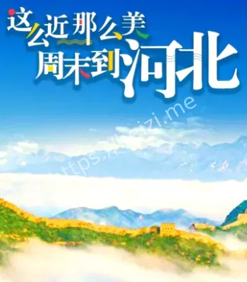这么近那么美周末到河北